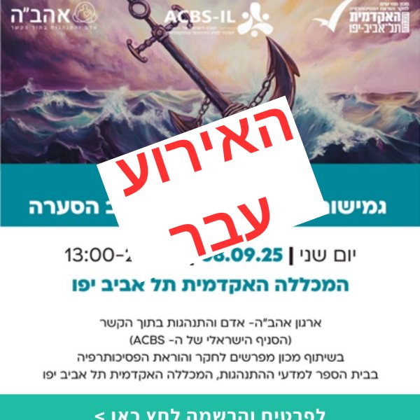 כנס ה-ACT לשנת 2025